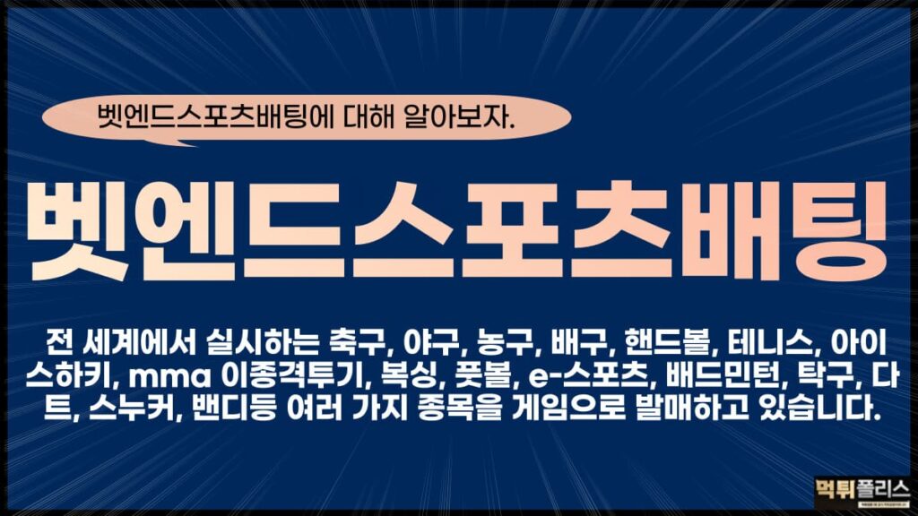 벳엔드스포츠배팅