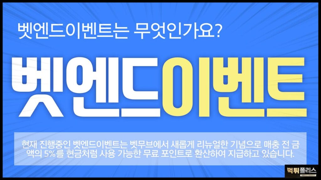 벳엔드이벤트 벳엔드이벤트