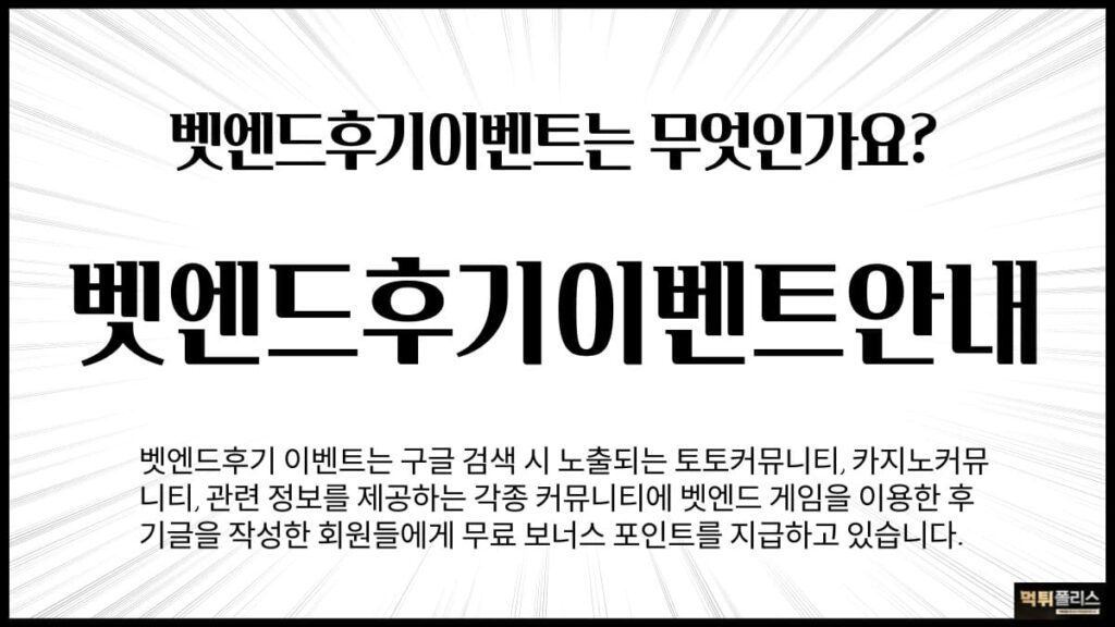 벳엔드후기이벤트 벳엔드후기이벤트