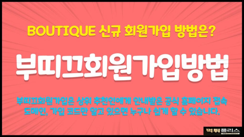 부띠끄회원가입방법 부띠끄회원가입방법