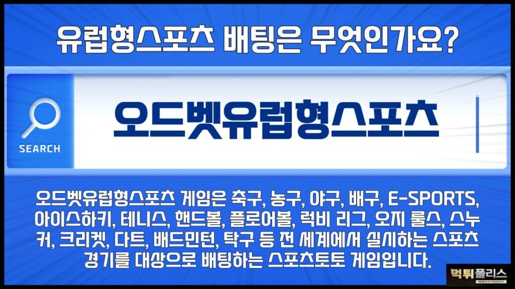 오드벳유럽형스포츠 오드벳유럽형스포츠