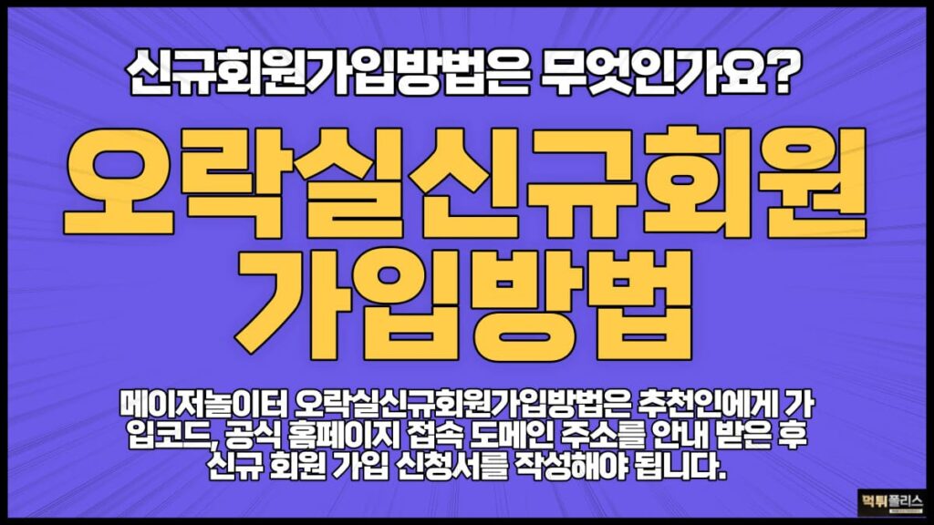 오락실신규회원가입방법