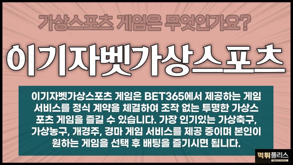이기자벳가상스포츠 이기자벳가상스포츠
