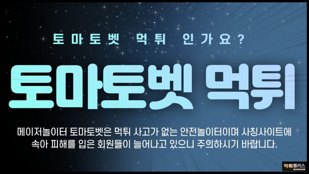 토마토벳먹튀