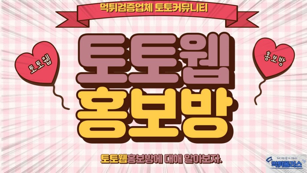 토토웹홍보방 토토웹홍보방