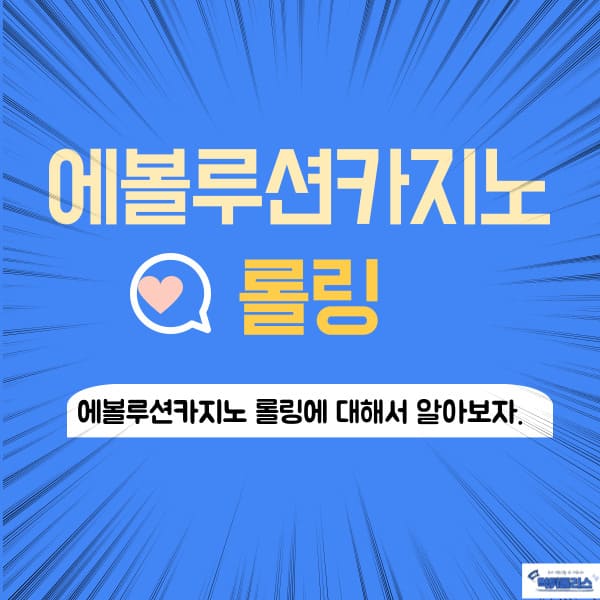 에볼루션카지노 롤링