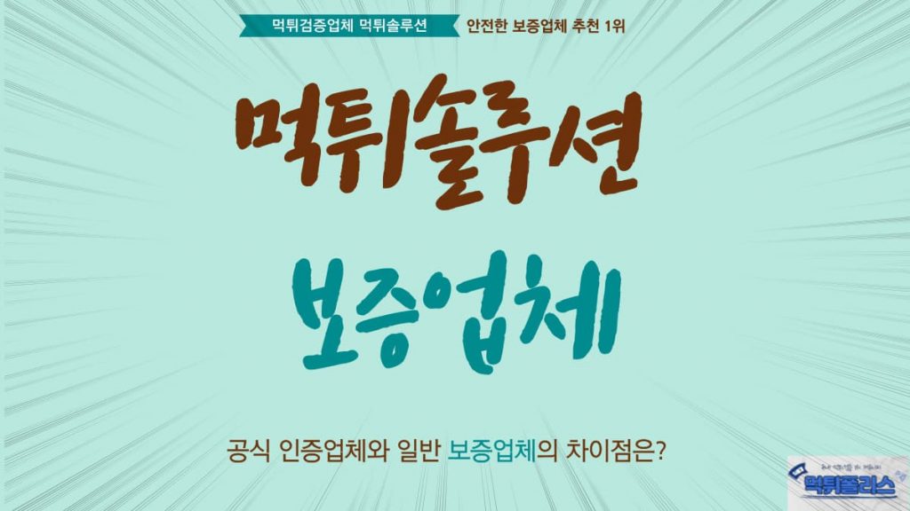 먹튀솔루션 보증업체