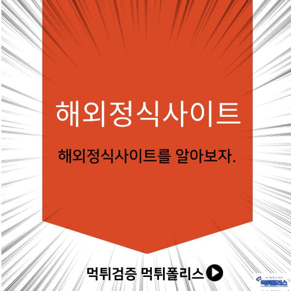 해외정식사이트 해외정식사이트