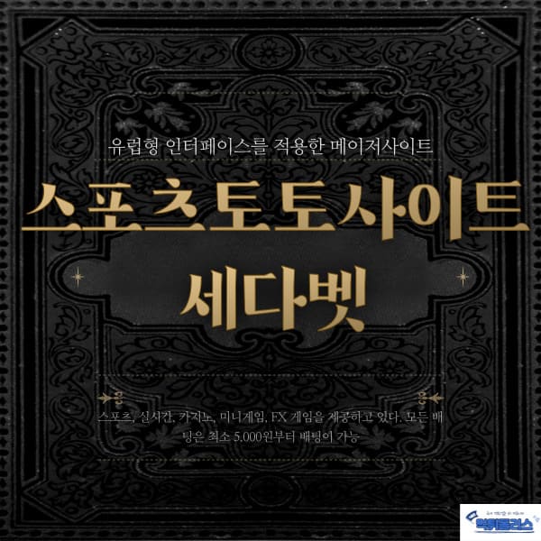 스포츠토토사이트 세다벳 스포츠토토사이트 세다벳