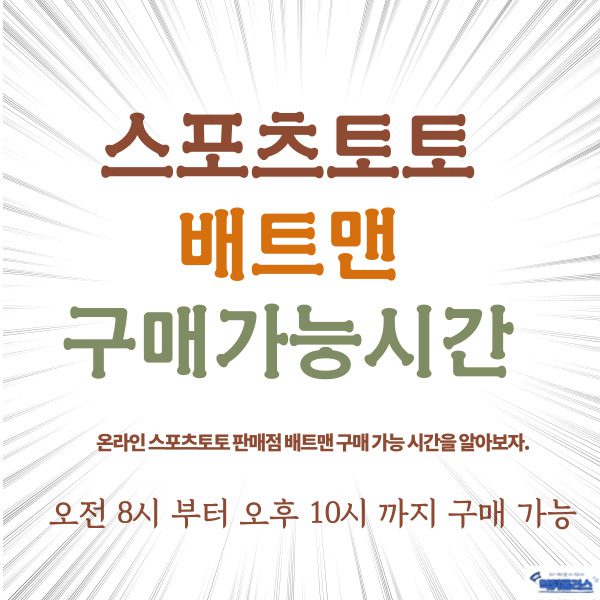 스포츠토토 배트맨 구매 가능 시간