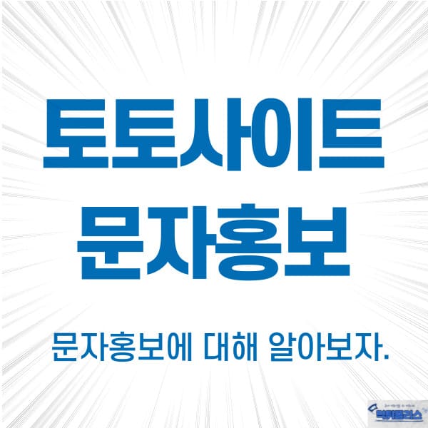 토토사이트문자홍보