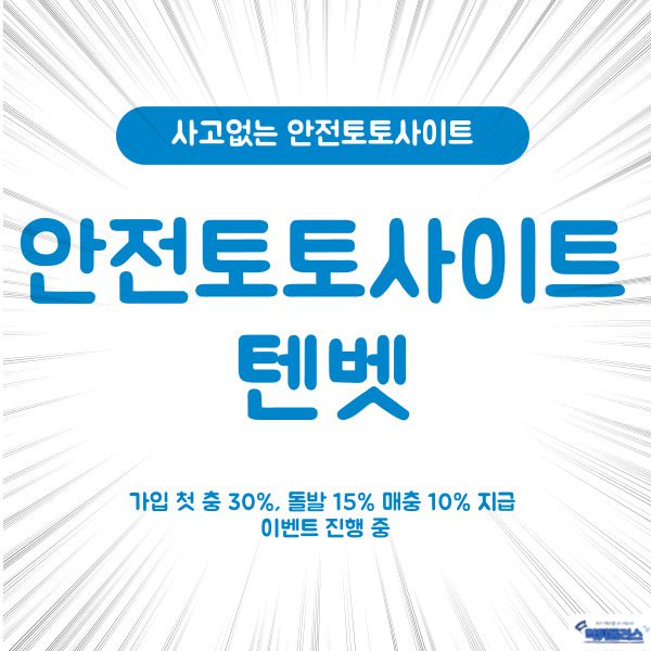 안전토토사이트 텐벳 안전토토사이트 텐벳