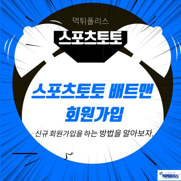 스포츠토토 배트맨 회원가입