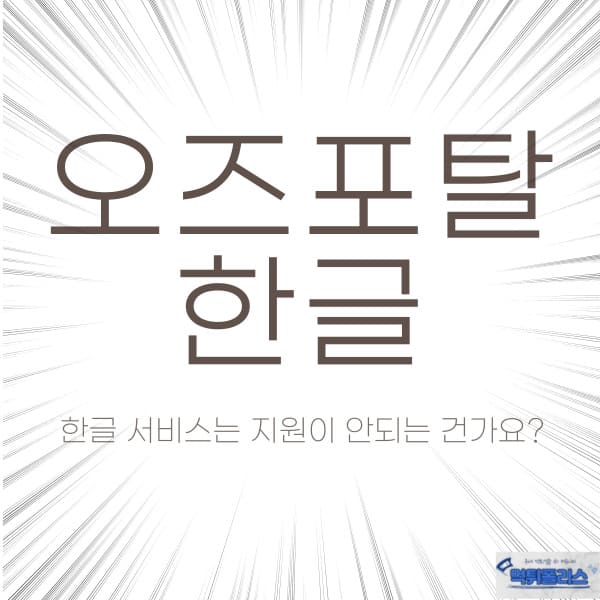 오즈포탈 한글 오즈포탈 한글