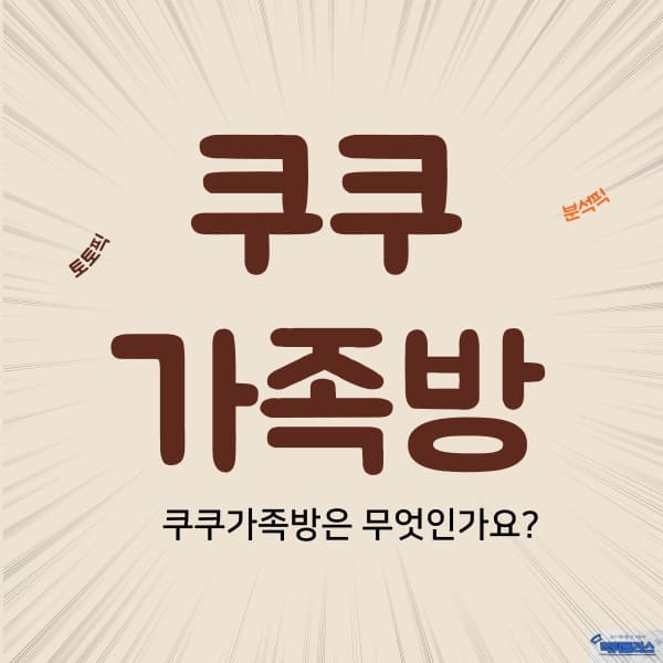 쿠쿠 가족방 쿠쿠 가족방