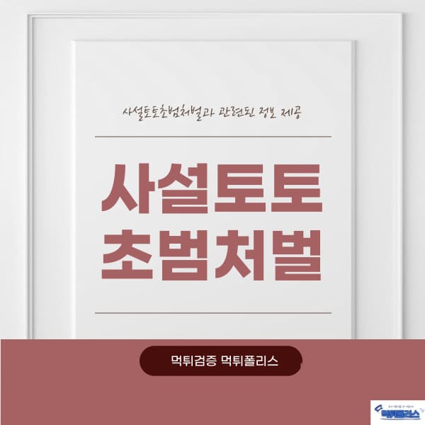 사설토토 초범처벌 사설토토 초범처벌