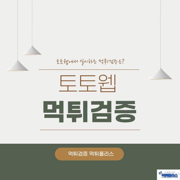 먹튀검증