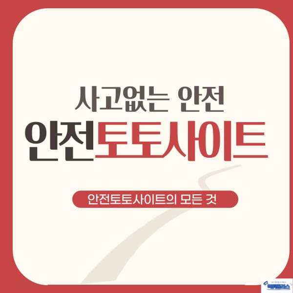 안전토토사이트 안전토토사이트