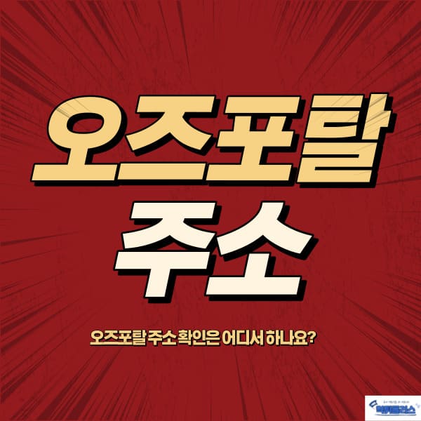 오즈포탈주소 오즈포탈주소
