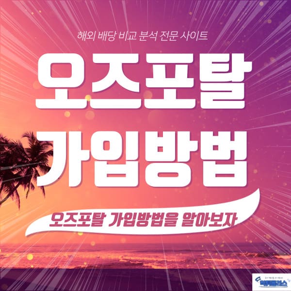 오즈포탈가입방법 오즈포탈가입방법