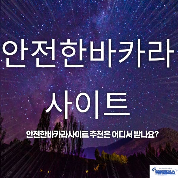 안전한바카라사이트