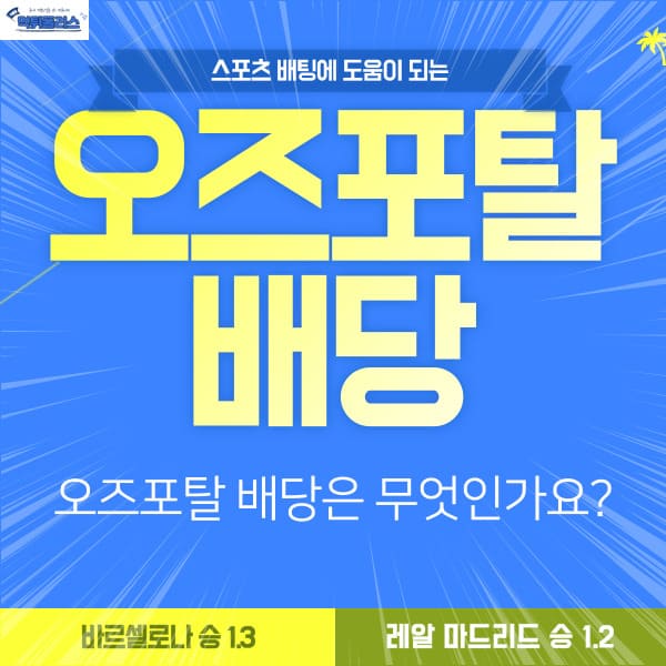 오즈포탈배당 오즈포탈배당
