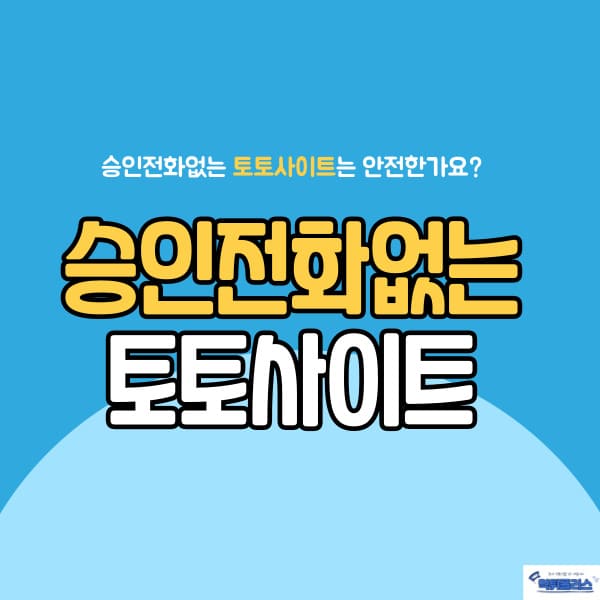 승인전화없는 토토사이트 승인전화없는 토토사이트