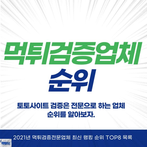 먹튀검증업체 순위 먹튀검증업체 순위