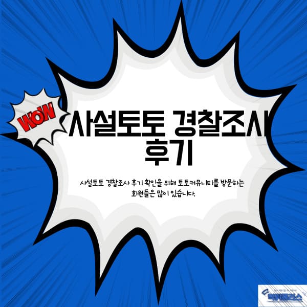 사설토토 경찰조사 후기 사설토토 경찰조사 후기