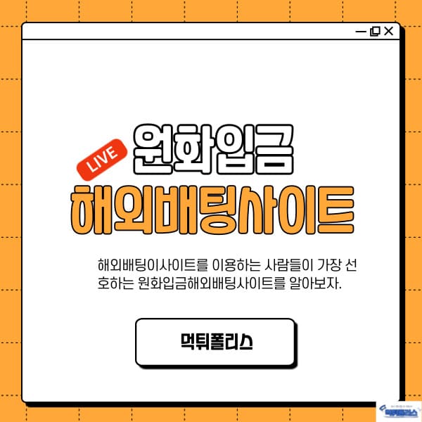 원화입금해외배팅사이트 원화입금해외배팅사이트