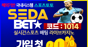 토토사이트 세다벳