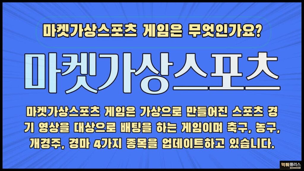 마켓가상스포츠