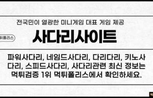 사다리사이트
