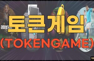 토큰게임