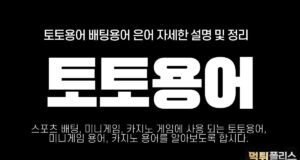 토토용어
