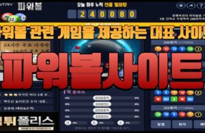 파워볼사이트