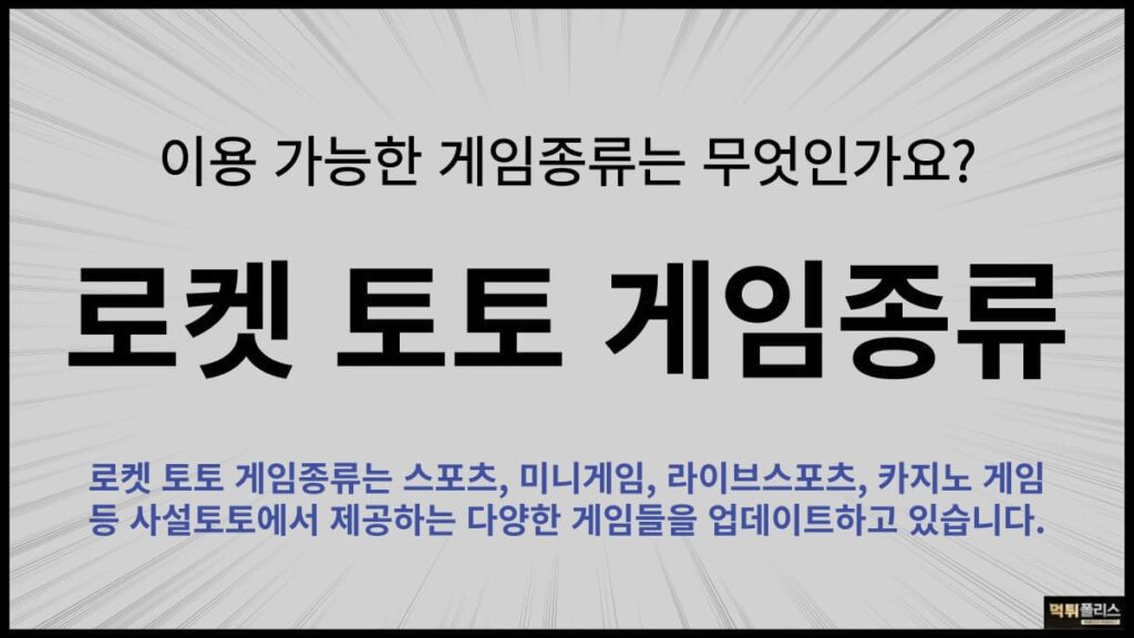 로켓토토게임종류