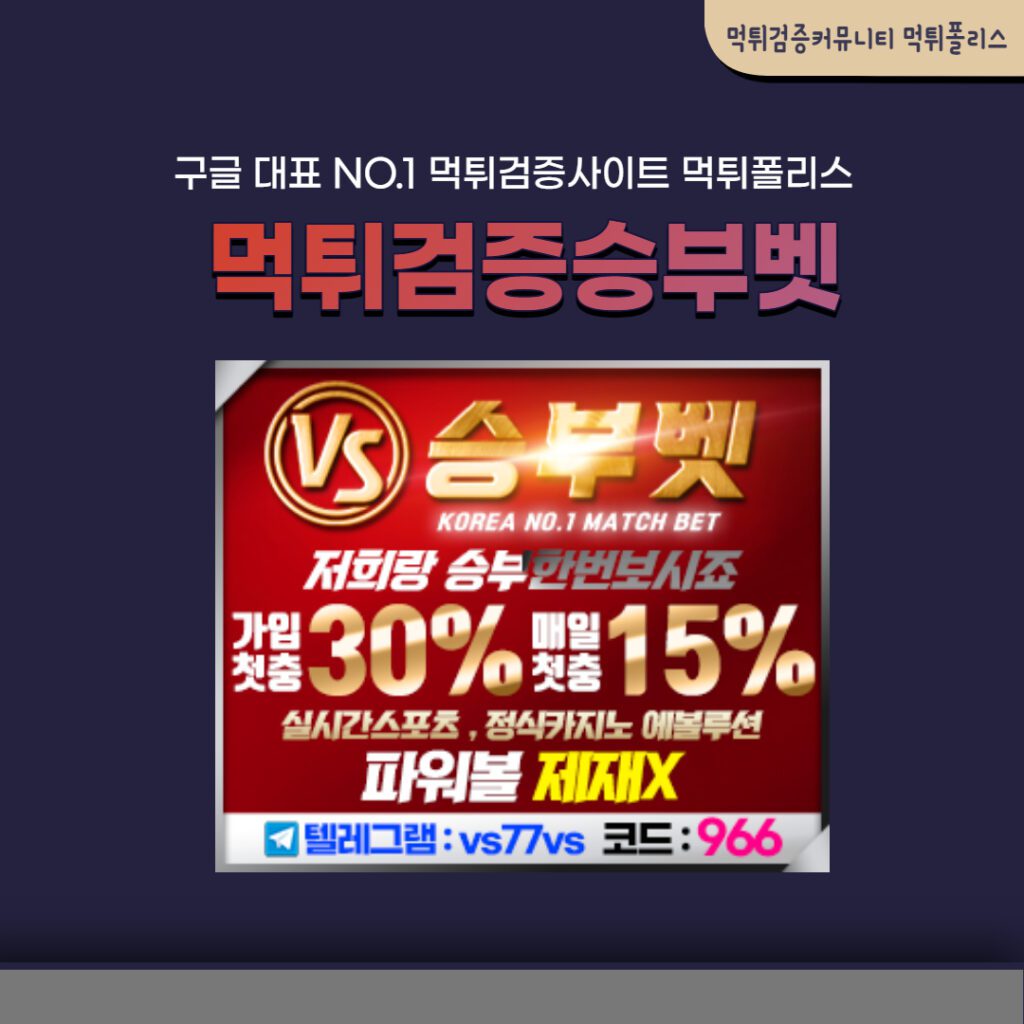 먹튀검증승부벳