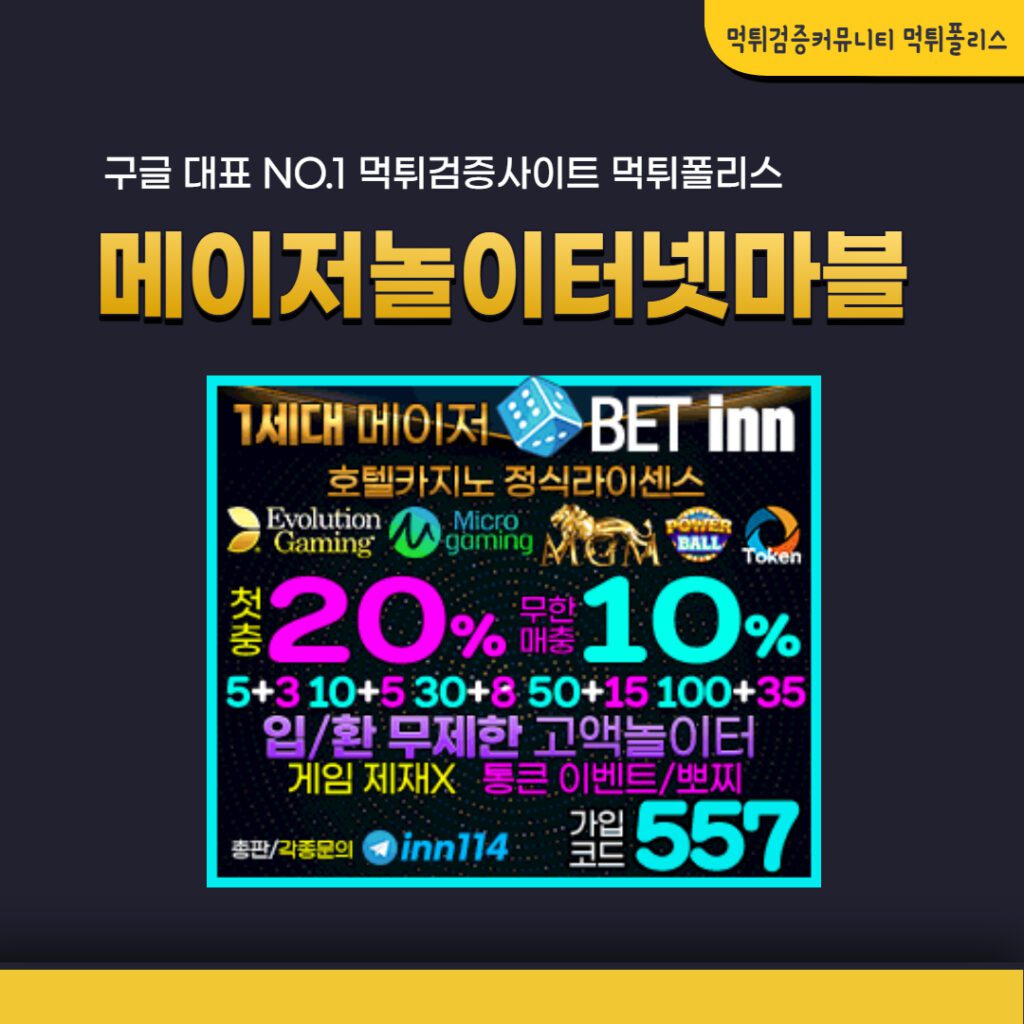 메이저놀이터넷마블