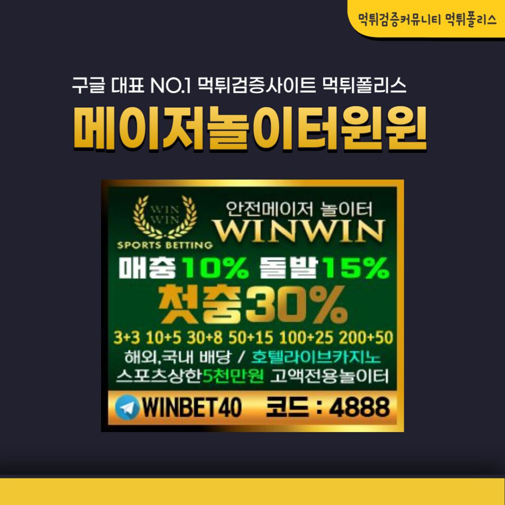 메이저놀이터윈윈