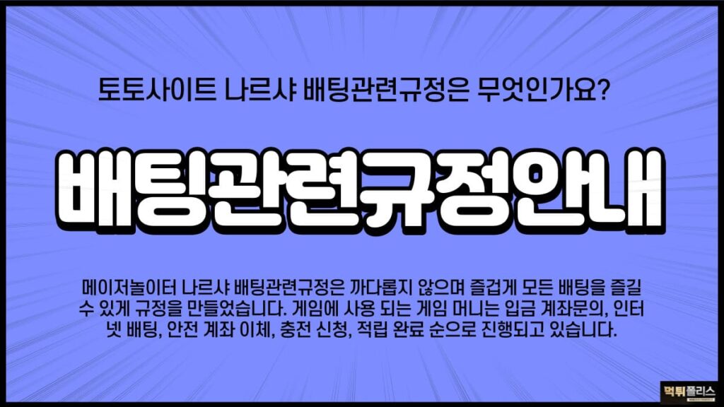 배팅관련규정안내