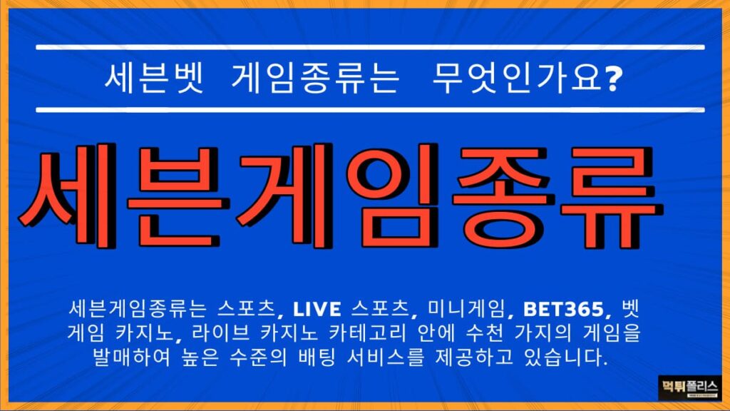 세븐게임종류 세븐게임종류