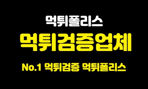 먹튀검증업체 먹튀검증업체
