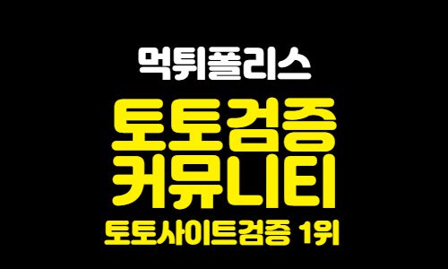 토토검증커뮤니티 토토검증커뮤니티