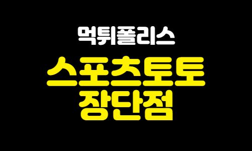 스포츠토토의 장점과 단점 스포츠토토의 장점과 단점