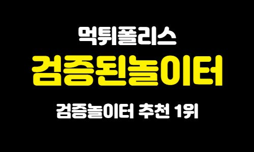 검증된놀이터 검증된놀이터