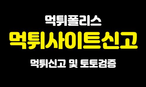 먹튀사이트신고 먹튀사이트신고