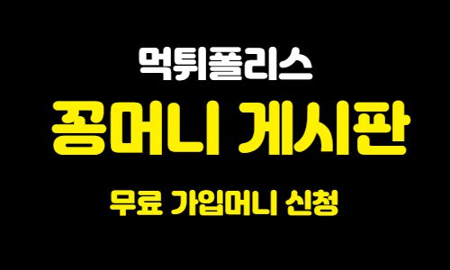 꽁머니게시판 꽁머니게시판