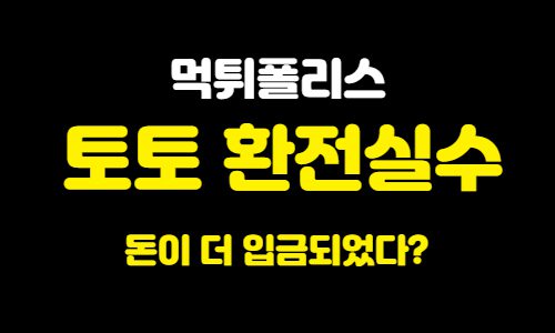 토토사이트 환전실수 토토사이트 환전실수