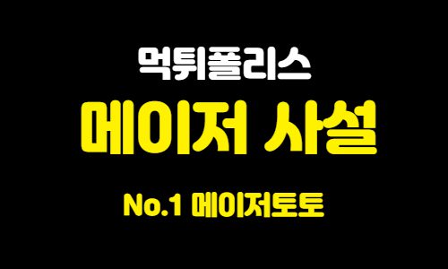 메이저 사설 메이저 사설